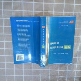 缅甸联邦经济贸易法律选编 沈安波 9787802265707 中国法制出版社