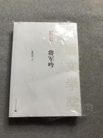 茅盾文学奖获奖作品全集：将军吟