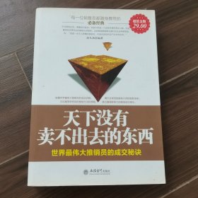 天下没有卖不出去的东西:世界最伟大推销员的成交秘诀