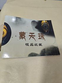 蒙天珠 极品收藏