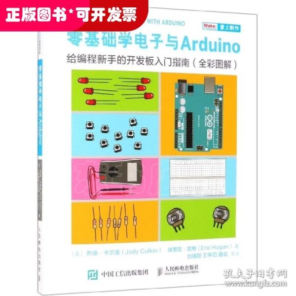 零基础学电子与Arduino给编程新手的开发板入门指南（全彩图解）