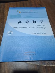 高等数学·全国中医药行业高等教育“十四五”规划教材