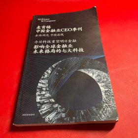 麦肯锡中国金融ceo季刊（2022年秋季刊）