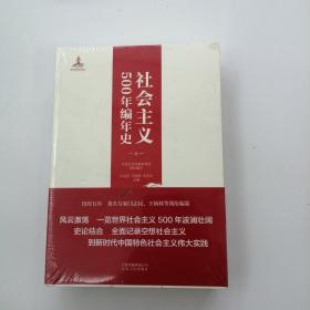 社会主义500年编年史，
