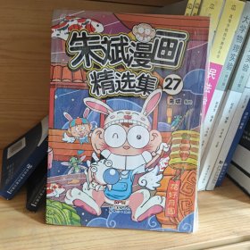 朱斌漫画精选集27