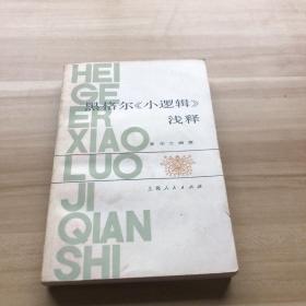黑格尔小逻辑浅释