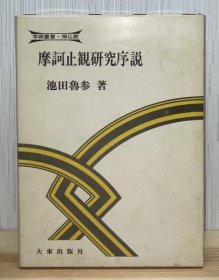 摩诃止観研究序说 ＜学术丛书・禅仏教＞ 摩诃止观