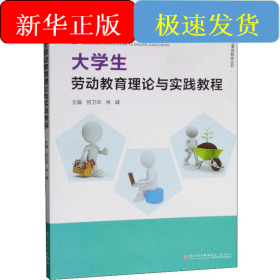 大學(xué)生勞動(dòng)教育理論與實(shí)踐教程