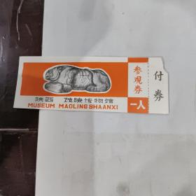 门票         陕西茂陵博物馆橙色