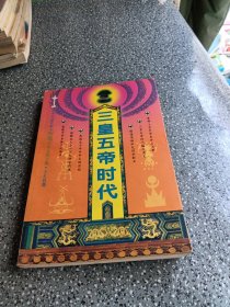 三皇五帝时代(上册)