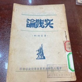 实践论 毛泽东
