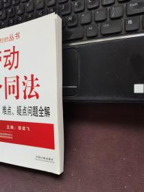 劳动合同法热点、难点、疑点问题全解