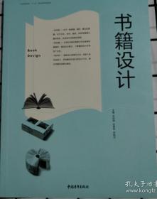 中国高等院校“十三五”精品课程规划教材：书籍设计