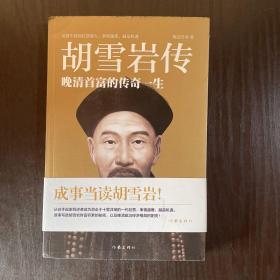 胡雪岩传