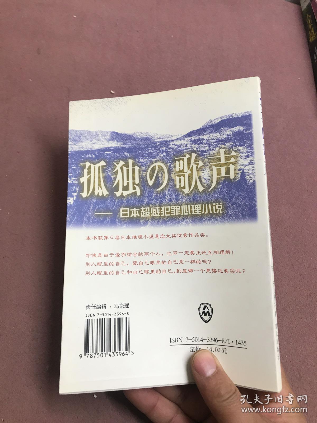 孤独的歌声：日本超感犯罪心理小说
