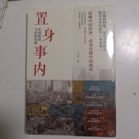 置身事内：中国政府与经济发展（罗永浩、刘格菘、张军、周黎安、王烁联袂推荐，复旦经院“毕业课”）