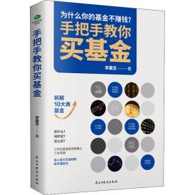 手把手教你买基金:带你洞察基金投资的底层逻辑