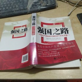 强国之路：中国共产党执政兴国的30个历史关键