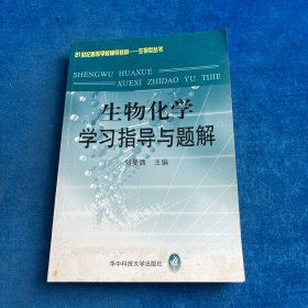 生物化學學習指導與題解