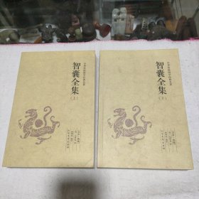 中华国学经典读本:智囊全集(足本·典藏)(套装上下册)