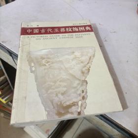 中国古代玉器纹饰图典