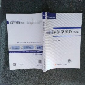 旅游学概论 第2版