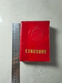 毛主席论党的建设