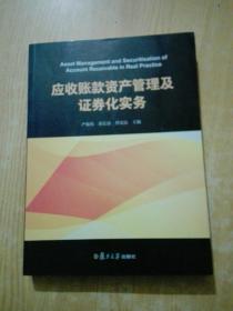 应收账款资产管理及证券化实务