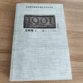 1901（修订版）（王树增非虚构中国近代历史系列作品之一，包括蓝色长袍上宫殿、漂浮的神灵、顶戴花翎下的面孔、翠扳指、河船中的秀女、天下同唱《玉堂春》等6章，附《辛丑各国条约》。2011.4京一版，2021.6印刷，605页）