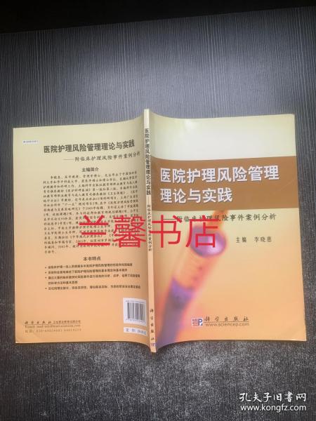 医院护理风险管理理论与实践：附临床护理风险事件案例分析