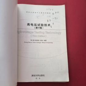 清华大学电气工程系列教材：高电压试验技术（第3版）