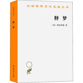 【正版书籍】汉译世界学术名著丛书：释梦