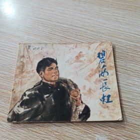 碧海长虹 连环画