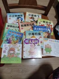 幼儿连环画 11本合售 48开 （智取生辰纲、小猫钓鱼 等）