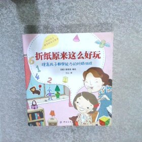 折纸原来这么好玩：提高孩子数学能力的折纸游戏