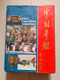 稀有 数量 版本（国家刊物）：1981年《中国年鉴》 创刊号（英文版）。 （外有 护封）