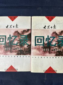 大众日报回忆录:1939-1999.第一集第二集，全套两册合售如图
