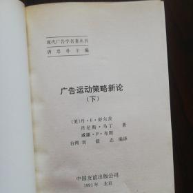 现代广告学名著丛书.广告写作艺术.广告媒体研究.广告心理.广告攻心战略一品牌定位.怎样创作广告.一个广告人的自白.广告运动策略新论（上下册）（共八本）匀为一版一印