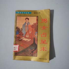 男女占星术