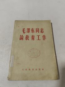 毛泽东同志论教育工作