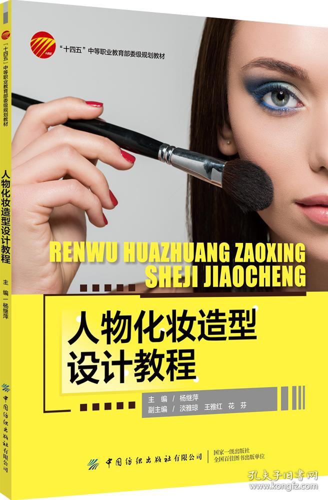 全新正版 人物化妆造型设计教程 杨继萍 9787518093588 中国纺织