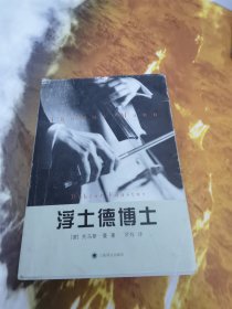 浮士德博士：一位朋友讲述的德国作曲家阿德里安·莱韦屈恩的生平