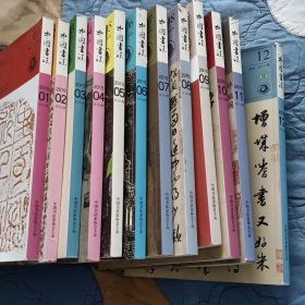 中国书法2015年全年