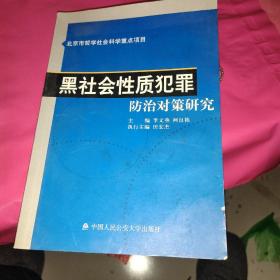 黑社会性质犯罪