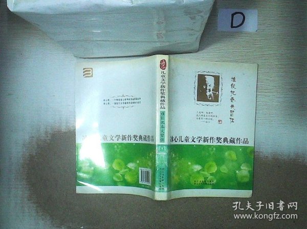 冰心儿童文学新作奖典藏作品：谁能把春天留住