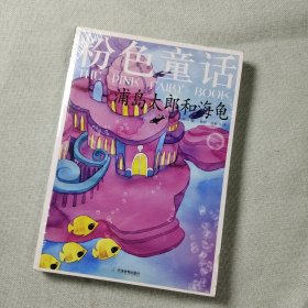 粉色童话:浦岛太郎和海龟