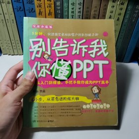 别告诉我你懂PPT：全新升级版