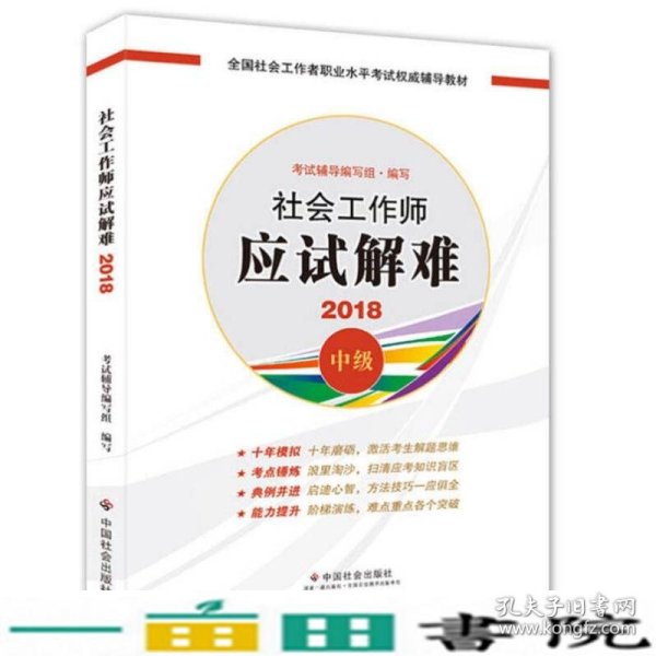 2018年全国社会工作者考试指导教材社会工作者初级考试辅导书社会工作师应试解难民政部指定社工教材全国社会工作者职业水平考试教材中国社会出9787508758916