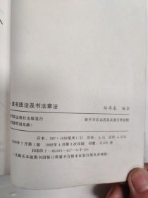 行书 草书技法及书法章法