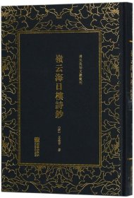 岭云海日楼诗钞——清末民初文献丛刊